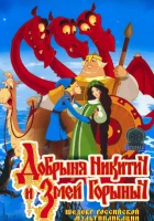  Добрыня Никитич и Змей Горыныч смотреть онлайн (2006) 