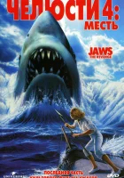  Челюсти 4: Месть смотреть онлайн (1987) бесплатно в HD