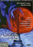  Американский оборотень в Париже смотреть онлайн (1997) 