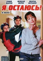  Я остаюсь! смотреть онлайн (2003) 