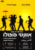  Аванти пополо смотреть онлайн (1986) 