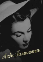  Леди Гамильтон смотреть онлайн (1941) 