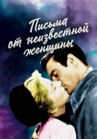  Письмо незнакомки смотреть онлайн (1948) бесплатно в HD