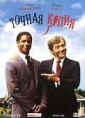  Точная копия смотреть онлайн Под копирку (1981) 