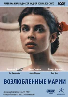  Возлюбленные Марии смотреть онлайн (1984) бесплатно в HD