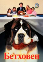  Бетховен смотреть онлайн (1992) 