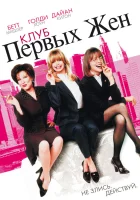  Клуб первых жен смотреть онлайн (1996) 
