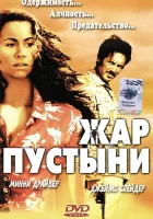  Жар пустыни смотреть онлайн (1999) 