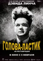  Голова-ластик смотреть онлайн (1977) 