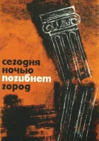  Сегодня ночью погибнет город смотреть онлайн (1961) 