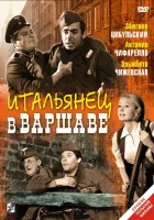  Итальянец в Варшаве смотреть онлайн (1964) 