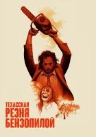  Техасская резня бензопилой смотреть онлайн (1974) 