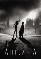  Ангел-А смотреть онлайн (2005) 