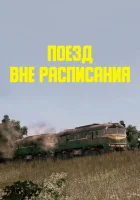  Поезд вне расписания смотреть онлайн (1985) 