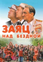  Заяц над бездной смотреть онлайн (2006) бесплатно в HD