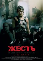  Жесть смотреть онлайн (2006) бесплатно в HD