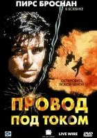  Провод под током смотреть онлайн (1992) 