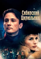  Сибирский цирюльник смотреть онлайн (1998) 