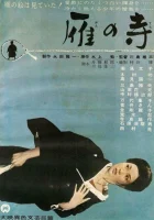  Храм диких гусей смотреть онлайн Gan no tera (1962) 