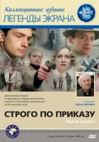  Строго по приказу смотреть онлайн (1980) 