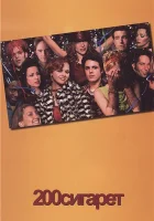  200 сигарет смотреть онлайн (1999) 