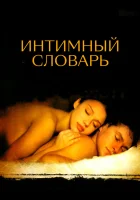  Интимный словарь смотреть онлайн (2003) 
