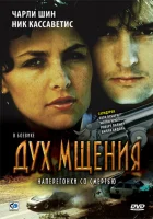  Дух мщения смотреть онлайн (1986) 