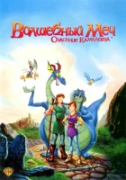  Волшебный меч: Спасение Камелота смотреть онлайн (1998) 