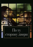  По ту сторону двери смотреть онлайн (1982) 