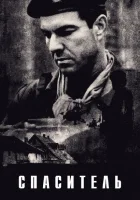  Спаситель смотреть онлайн (1998) 