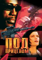  Под прицелом смотреть онлайн (2002) 