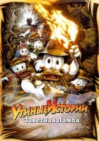  Утиные истории: Заветная лампа смотреть онлайн (1990) 