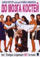  До мозга костей смотреть онлайн Мимолетное увлечение (1989) 