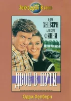  Двое в пути смотреть онлайн (1967) 
