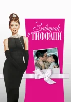  Завтрак у Тиффани смотреть онлайн (1961) 