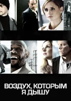  Воздух, которым я дышу смотреть онлайн (2007) 
