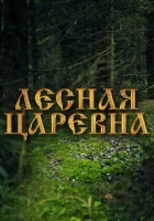  Лесная царевна смотреть онлайн (2005) бесплатно в HD