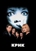  Крик смотреть онлайн (1996) 