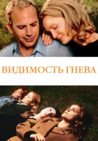  Видимость гнева смотреть онлайн (2004) 