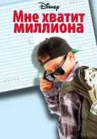  Мне хватит миллиона смотреть онлайн (1994) бесплатно в HD