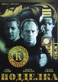  Подделка смотреть онлайн (1996) 