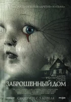  Заброшенный дом смотреть онлайн (2006) 