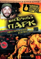  Восточный парк смотреть онлайн (2004) 
