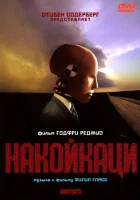  Накойкаци. Жизнь как война смотреть онлайн (2002) 