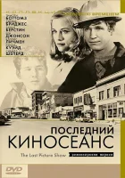  Последний киносеанс смотреть онлайн (1971) 