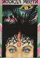  Жажда мести смотреть онлайн (1988) 