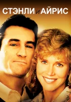  Стэнли и Айрис смотреть онлайн (1990) 