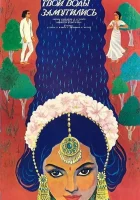  Ганг, твои воды замутились смотреть онлайн (1985) 