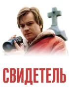  Свидетель смотреть онлайн (1999) 