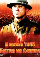  В июле 1916: Битва на Сомме смотреть онлайн (1999) 
